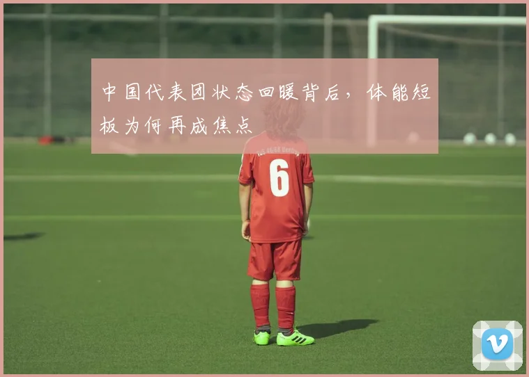 中国代表团状态回暖背后，体能短板为何再成焦点