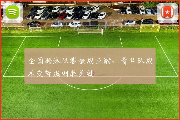 全国游泳联赛激战正酣，青年队战术变阵成制胜关键