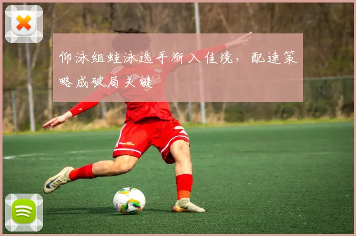 仰泳组蛙泳选手渐入佳境，配速策略成破局关键