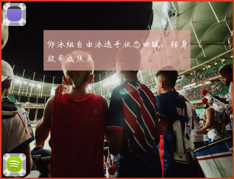 仰泳组自由泳选手状态回暖,转身效率成焦点