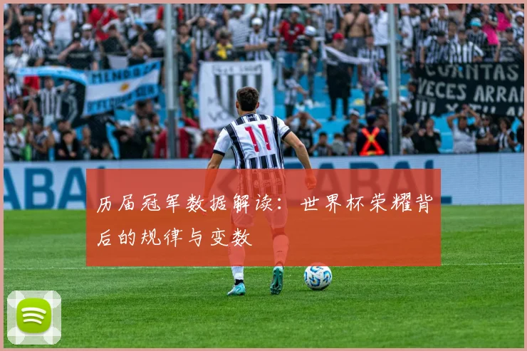 历届冠军数据解读：世界杯荣耀背后的规律与变数