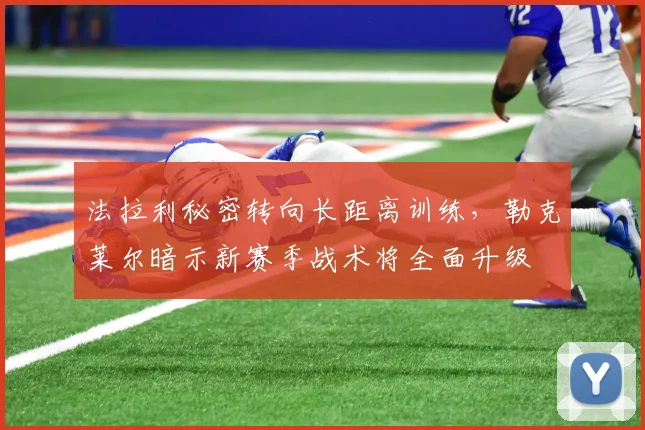法拉利秘密转向长距离训练，勒克莱尔暗示新赛季战术将全面升级