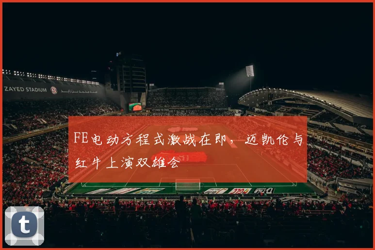 FE电动方程式激战在即，迈凯伦与红牛上演双雄会