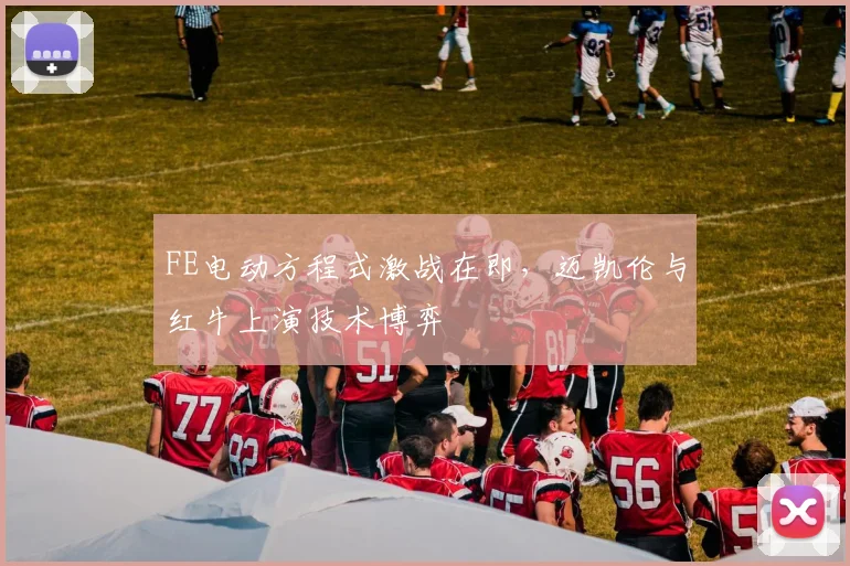 FE电动方程式激战在即,迈凯伦与红牛上演技术博弈